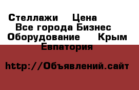 Стеллажи  › Цена ­ 400 - Все города Бизнес » Оборудование   . Крым,Евпатория